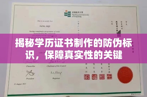 南陵揭秘学历证书制作的防伪标识，保障真实性的关键