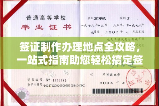 汕头签证制作办理地点全攻略，一站式指南助您轻松搞定签证